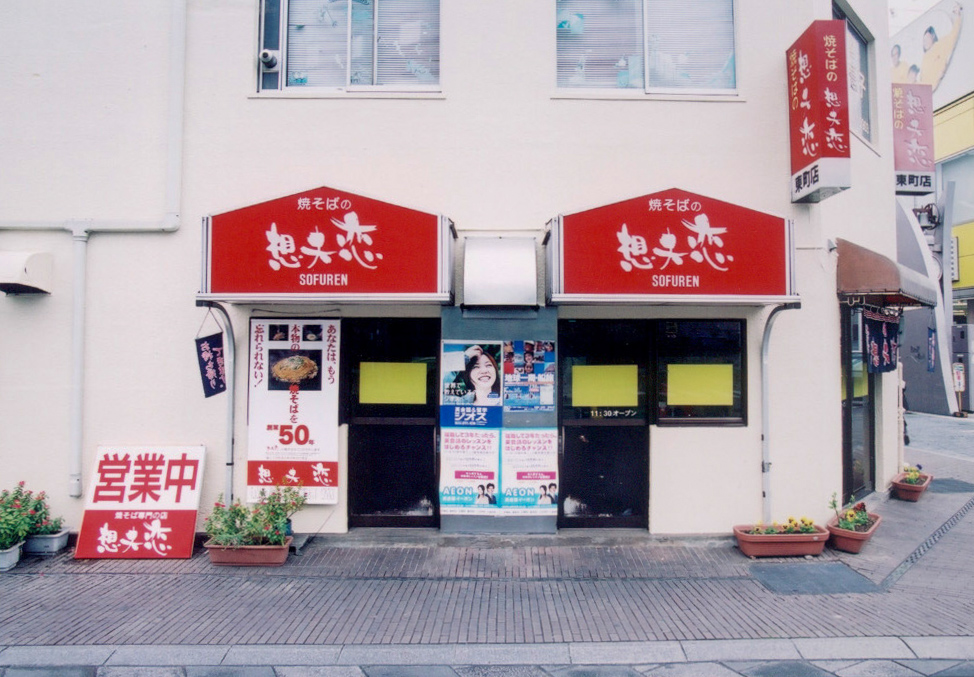 想夫恋 東町店の外観