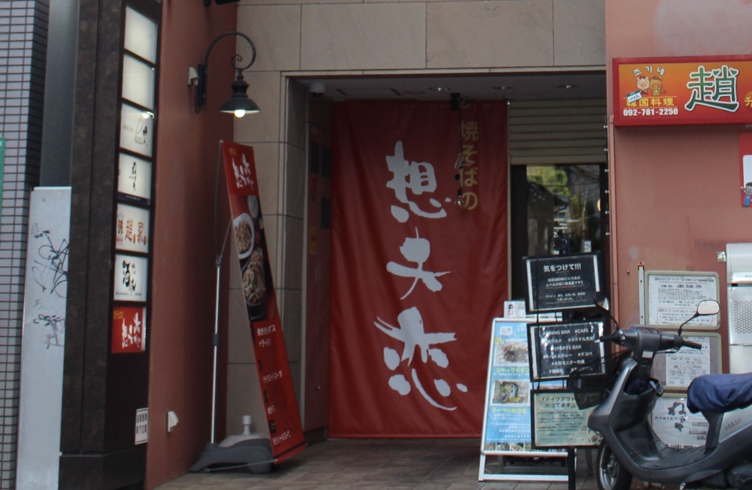 想夫恋 渡辺通店の外観