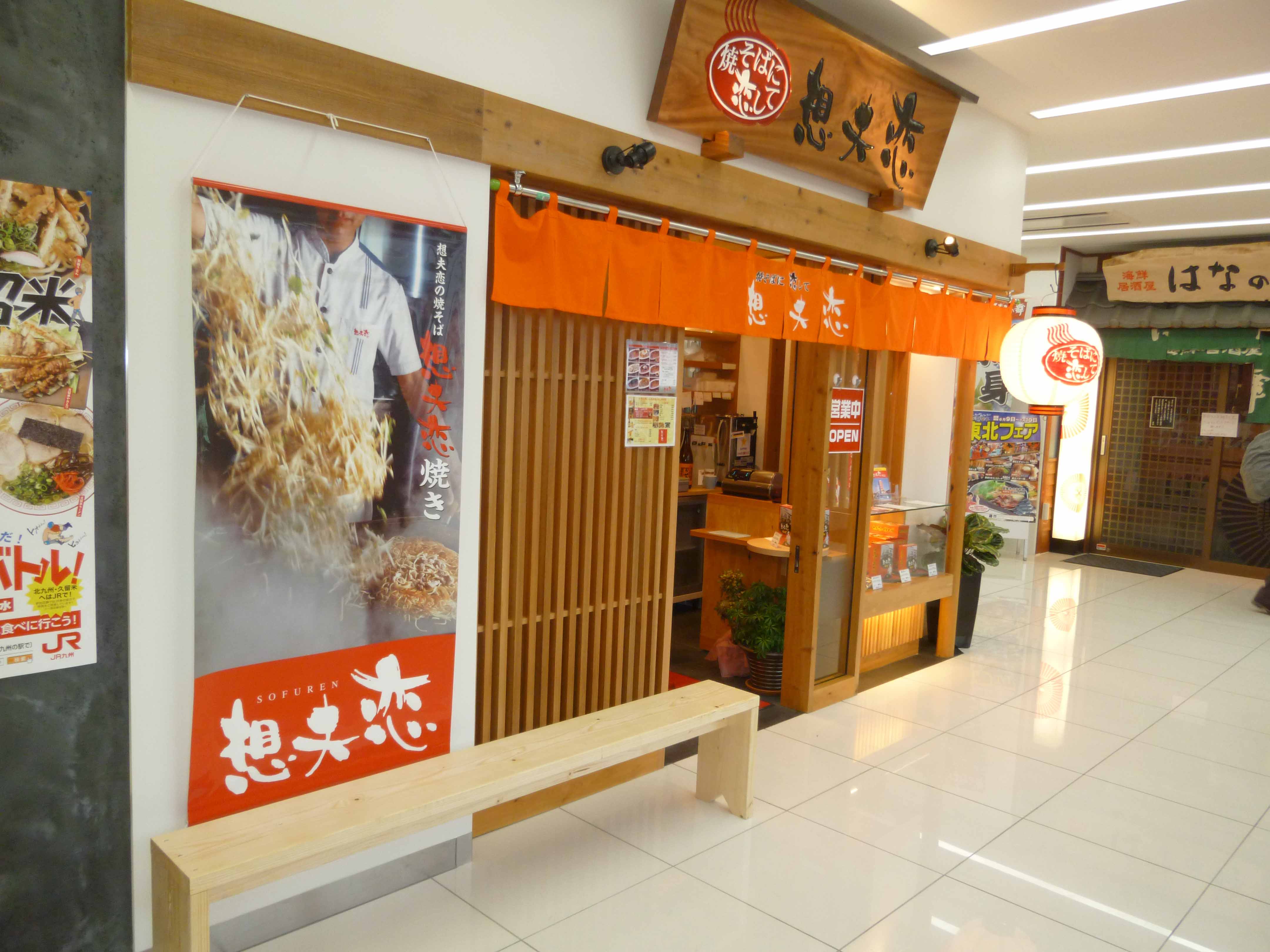 想夫恋 JRフレスタ久留米店の外観