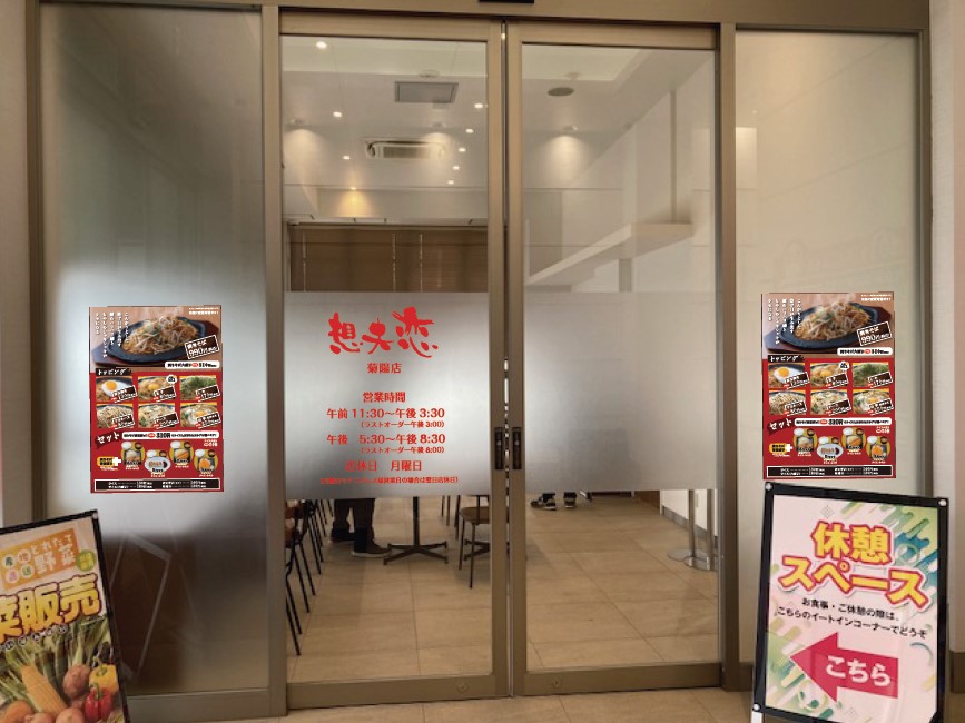 想夫恋 菊陽店の外観