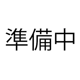 準備中