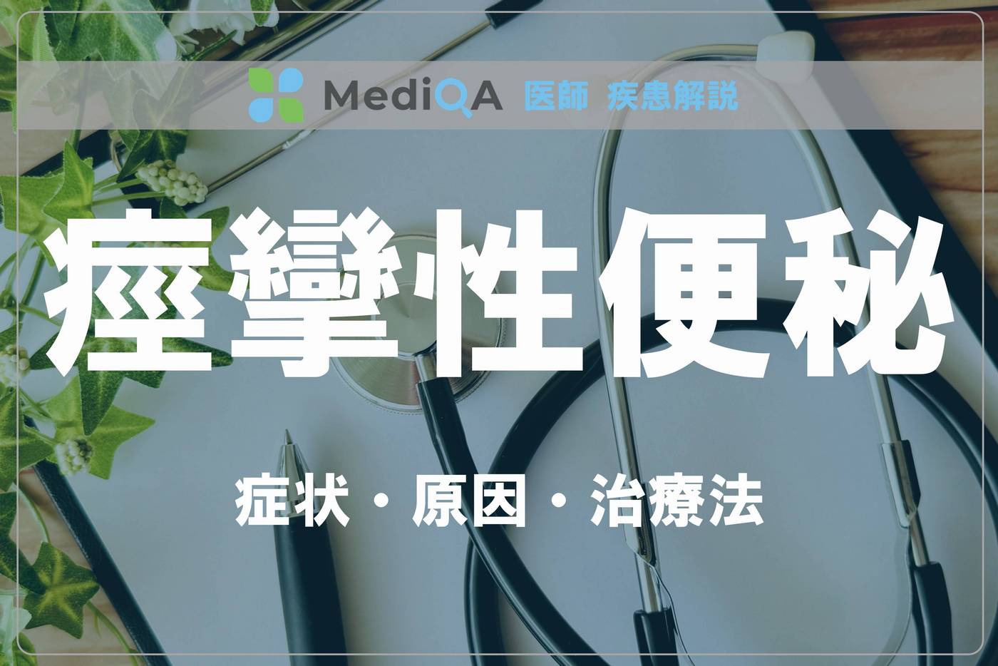 spastic-constipation_dq02