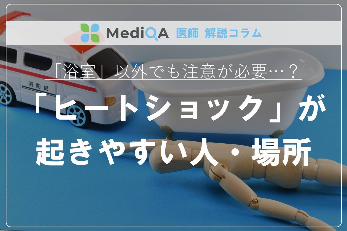 浴室」以外でも起きる可能性も…「ヒートショック」が起きやすい人