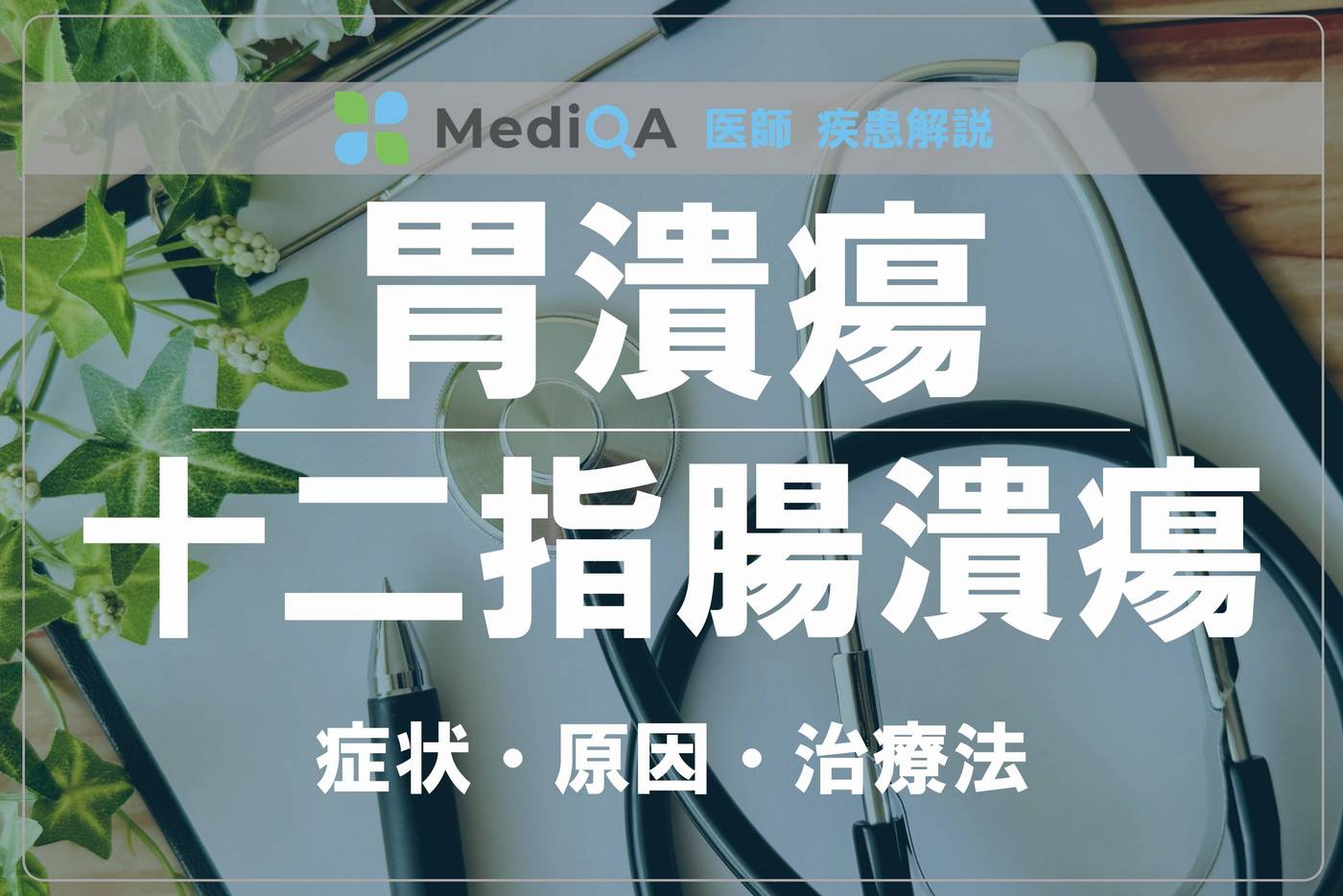 gastric-and-duodenal-ulcer_dg02