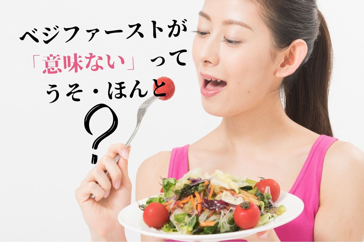 ベジ ファースト 効果 なし