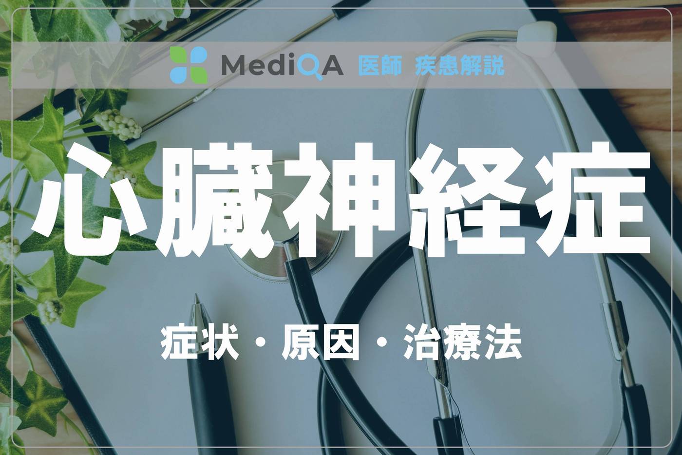 cardiac-neurosis_dq01