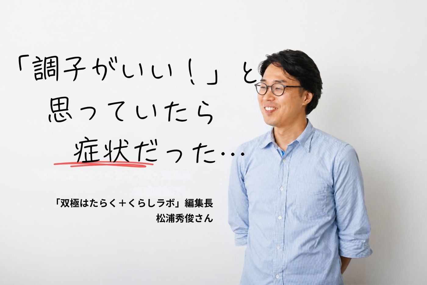 双極症とともにどう働く？「睡眠6時間を切ったら要注意」当事者が作った自分の“取扱説明書”の画像