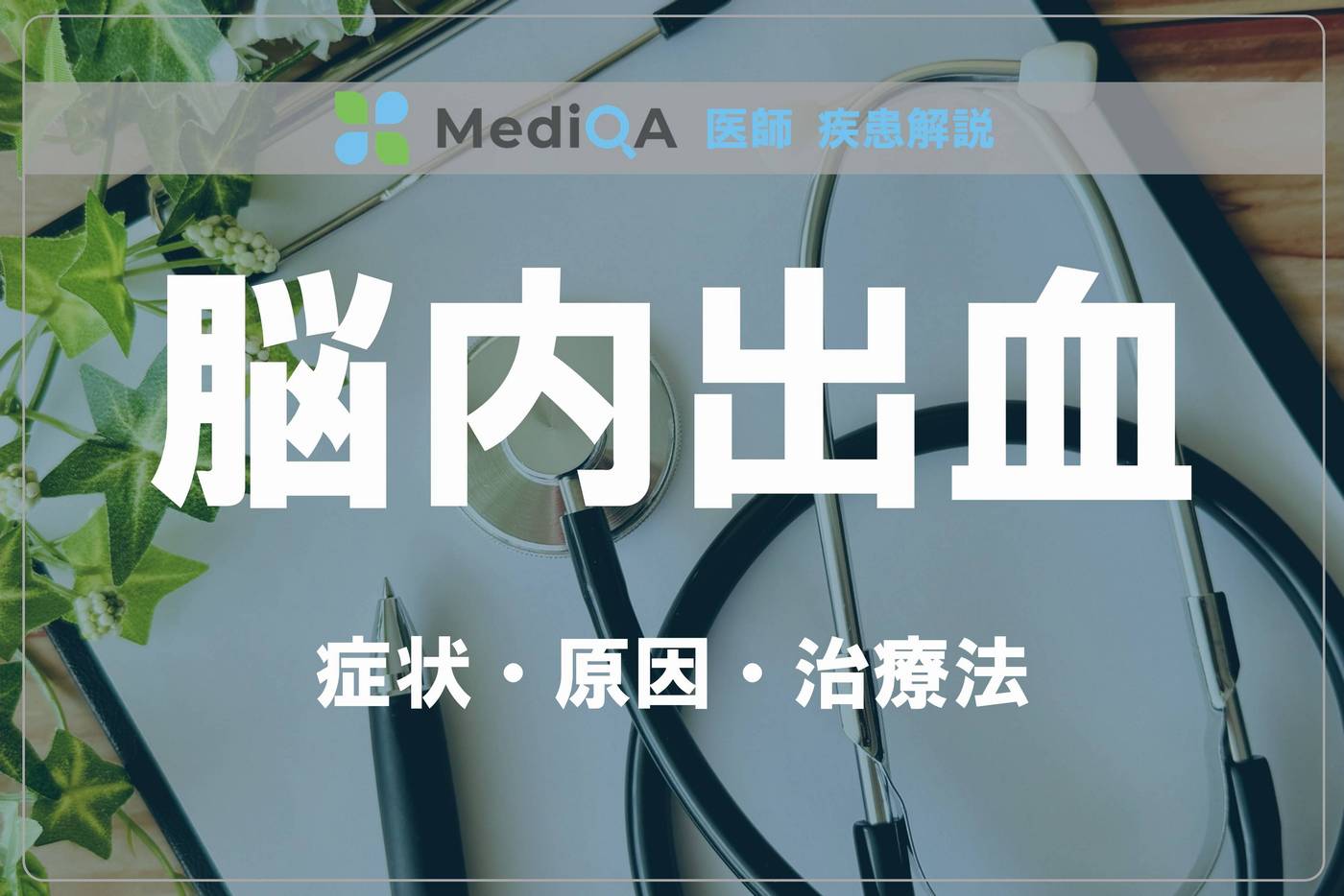 intracerebral-hemorrhage_dr04