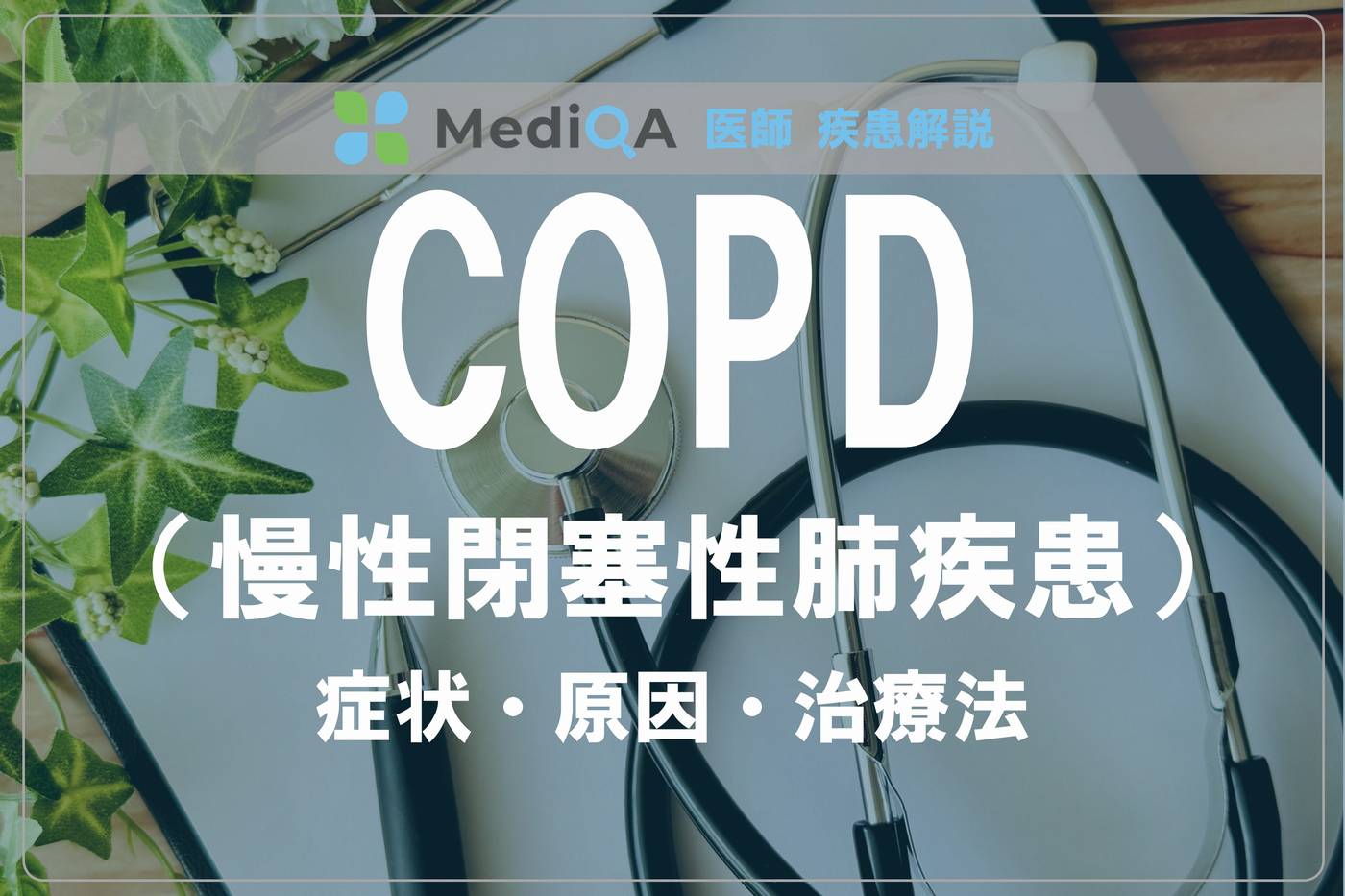 copd_dg00