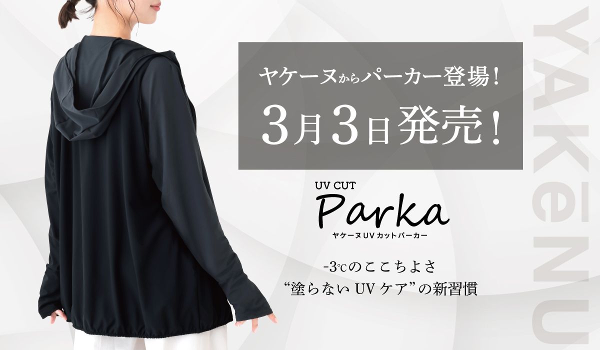 ヤケーヌUVカットパーカー