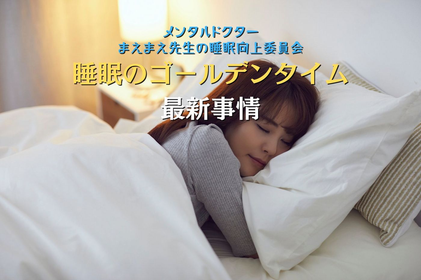 睡眠のゴールデンタイム＝22時は嘘だったの？頭によい「真のゴールデンタイム」とはの画像