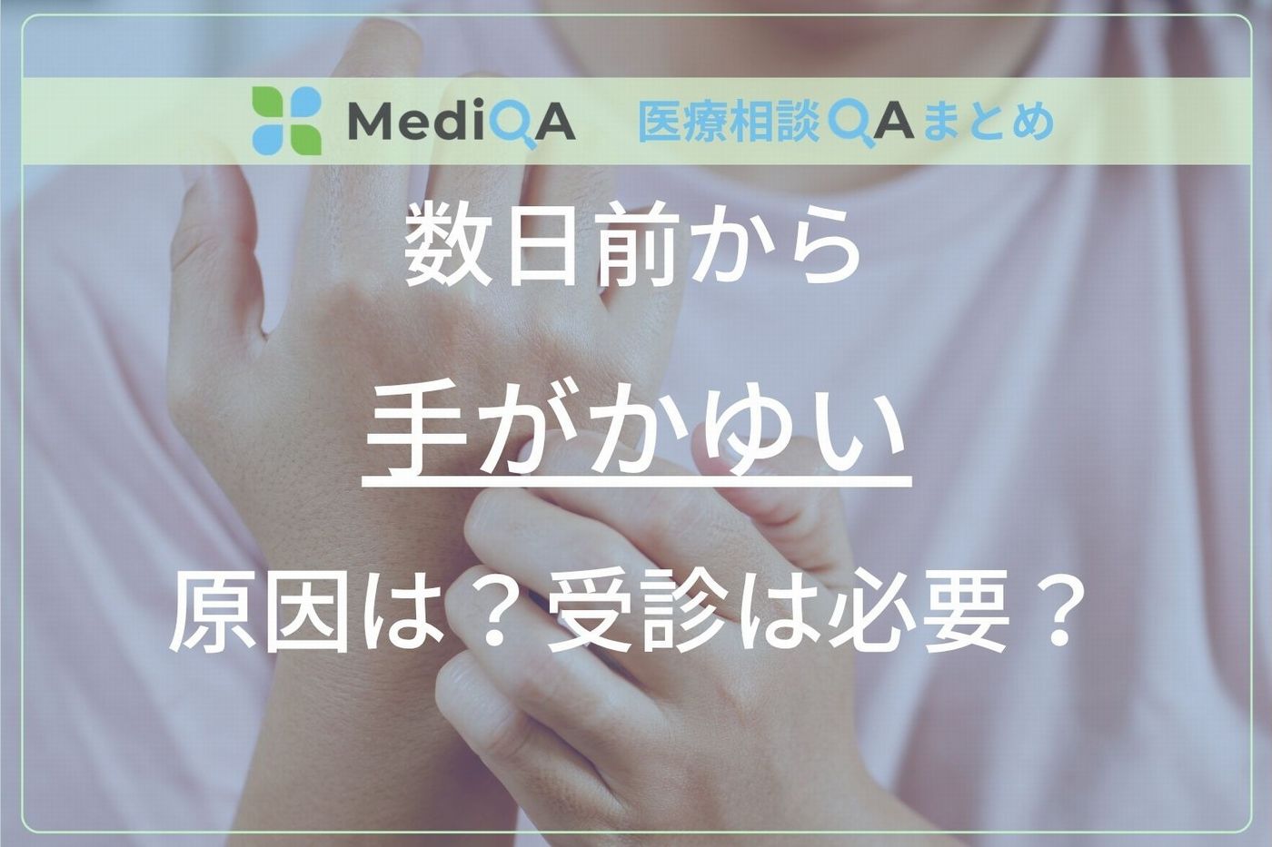数日前からの「手がかゆい」原因は？何科を受診するべき？の画像