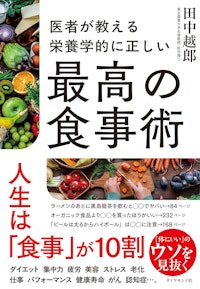 『医者が教える 栄養学的に正しい最高の食事術』