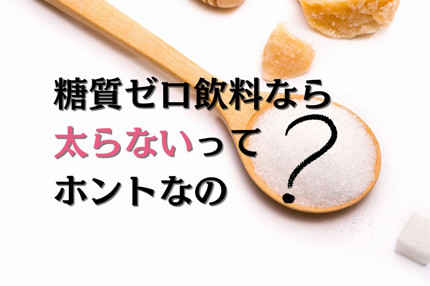 糖質ゼロビールやジュースは太らない？体内で起きていることと付き合い方の画像