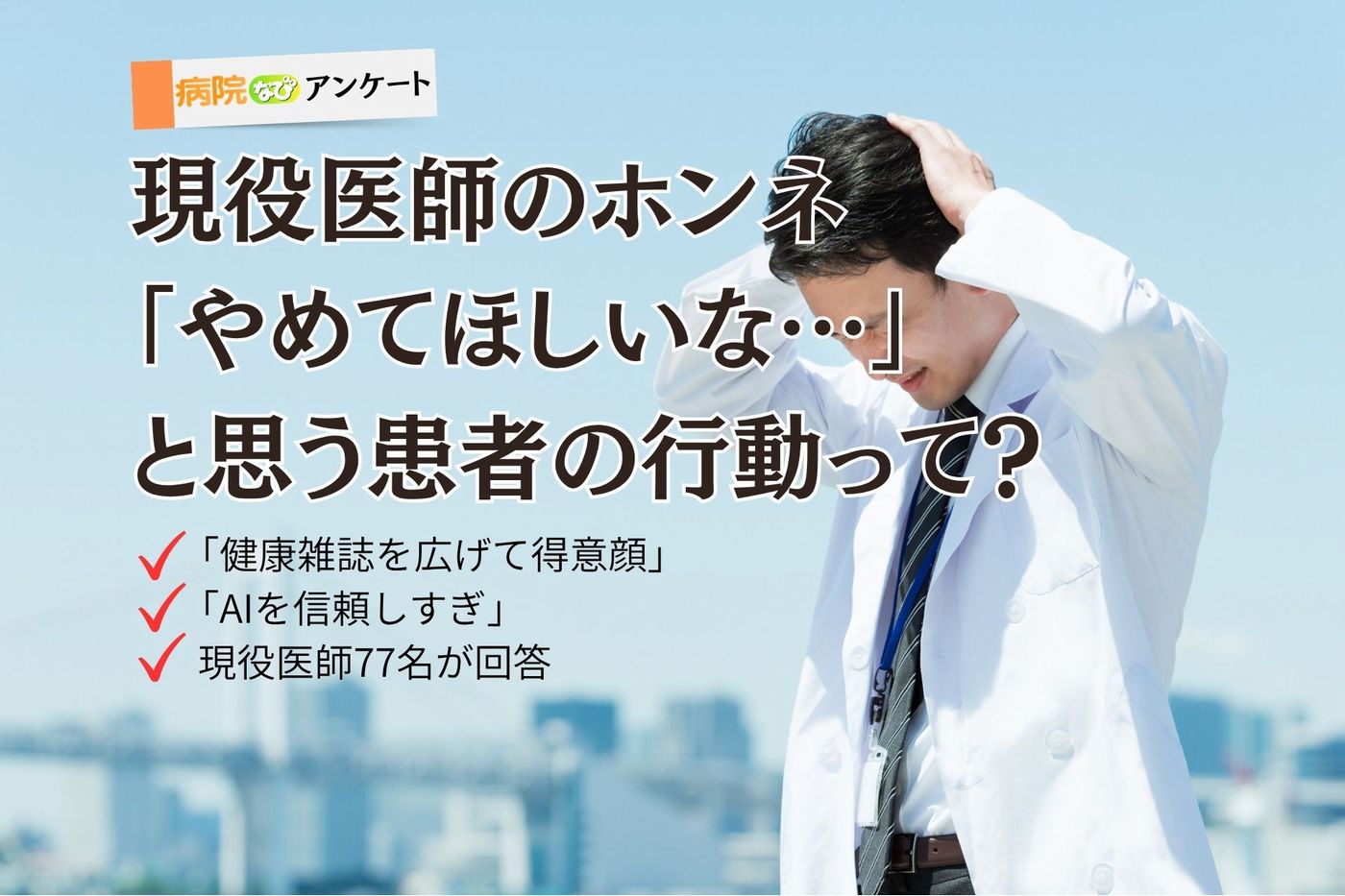 AIの指示で「入浴を2週間中止」したケースも…現役医師に聞いた「これ、やめてほしいな」と思う患者の行動の画像