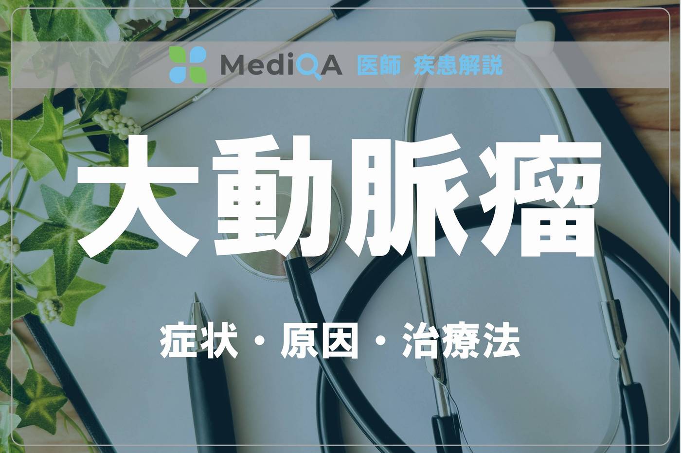 aortic-aneurysm_du01