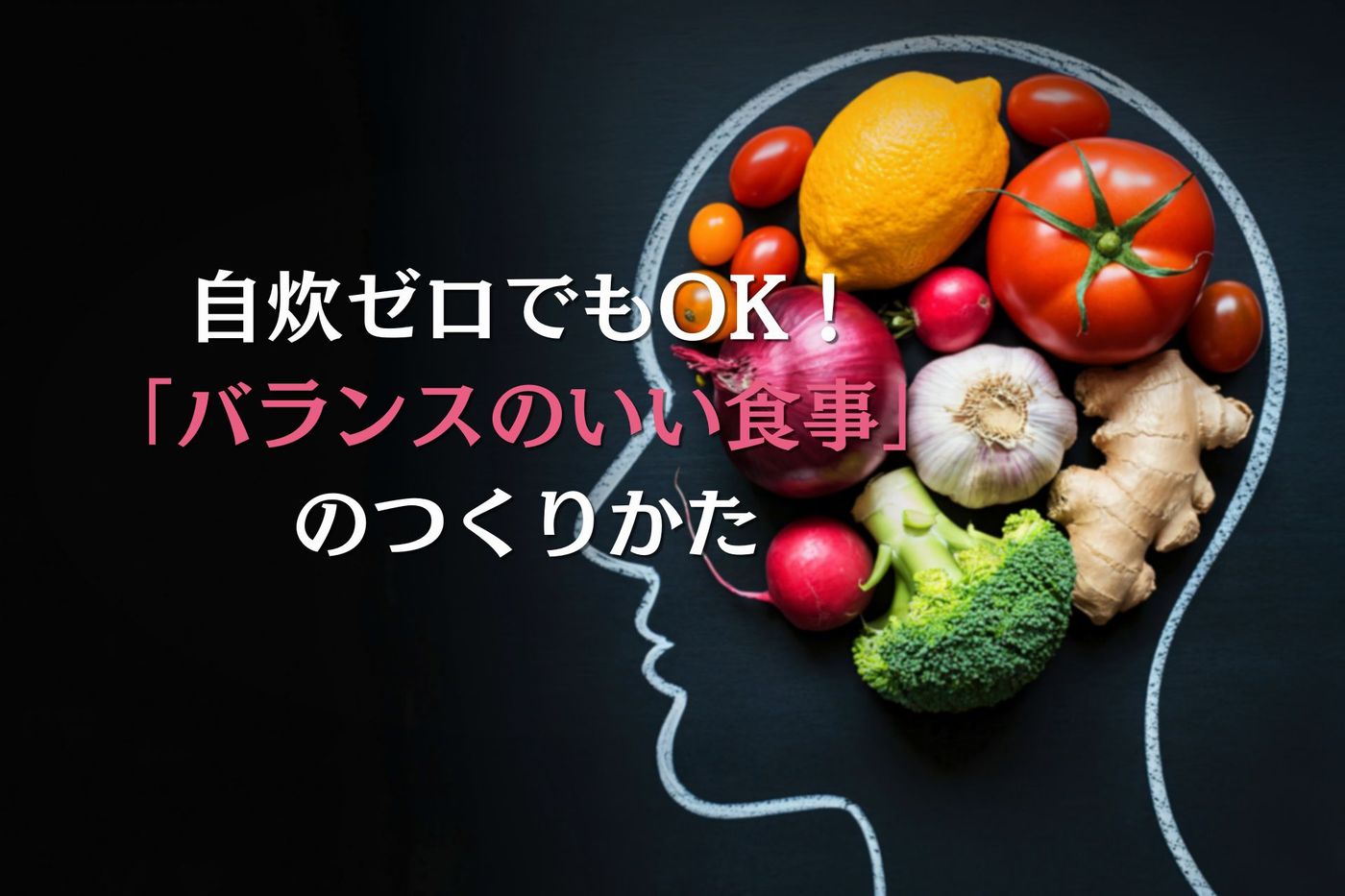 「バランスの良い食事」といわれても…！100点よりも60点でいい「完璧を目指さない」意識と整え方を医師が伝授の画像