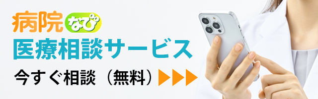 自分の症状と違うなら、病院なび医療相談サービスに相談