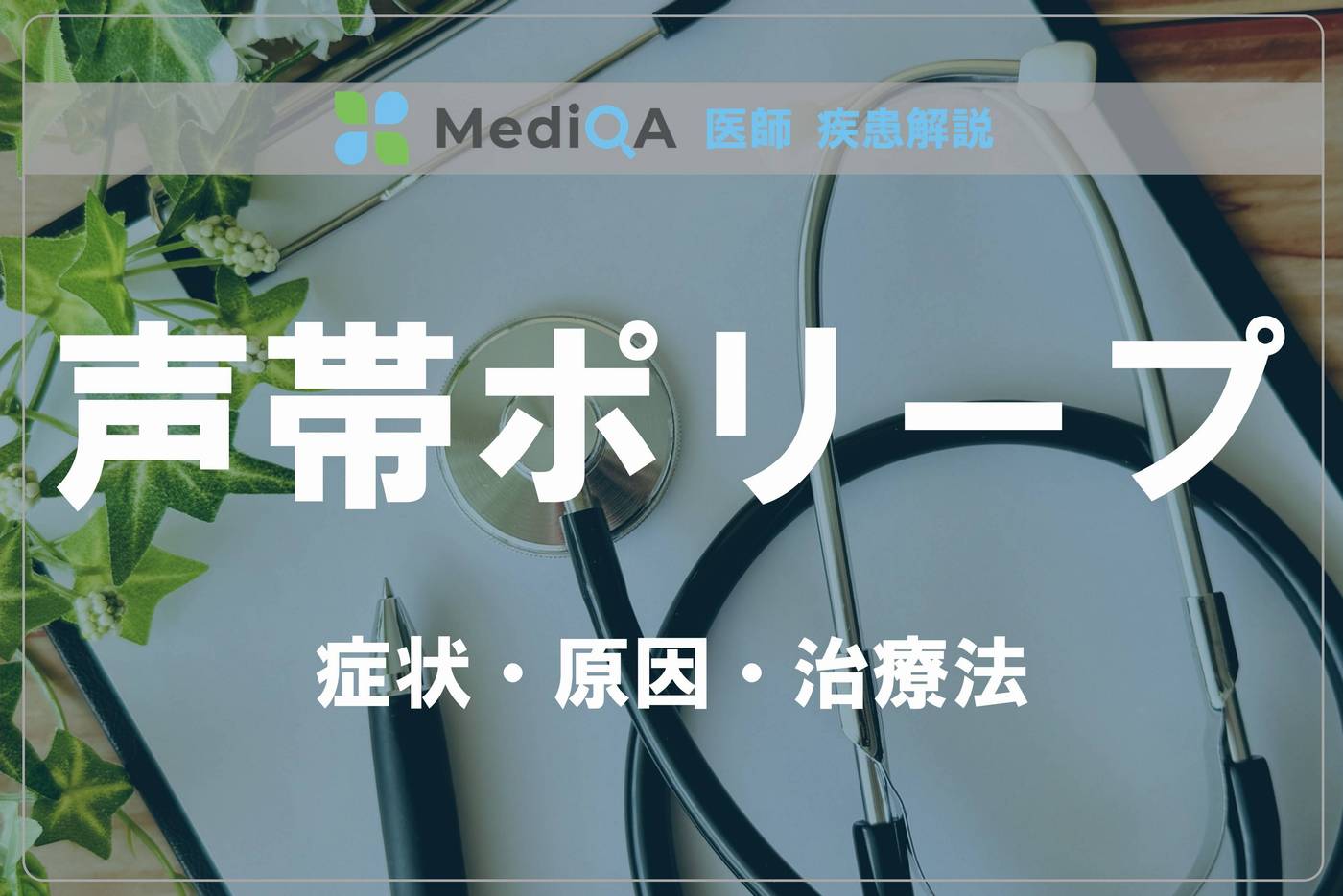 vocal-fold-polyp_dm08