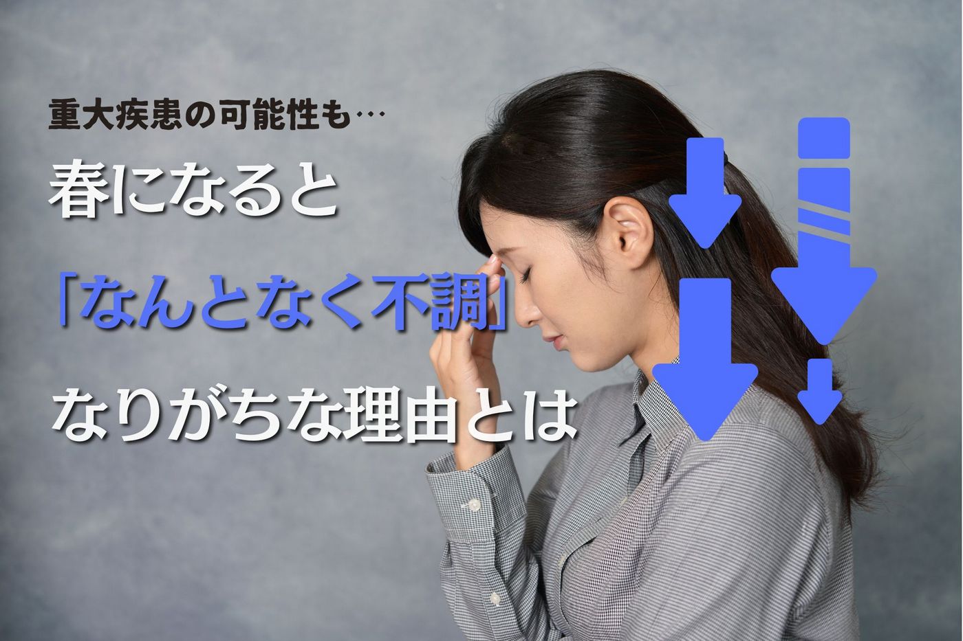 春の「なんとなく不調」。放置すると命の危険につながる可能性も…!?自律神経の乱れと重大疾患、見極めのポイントを医師が解説の画像