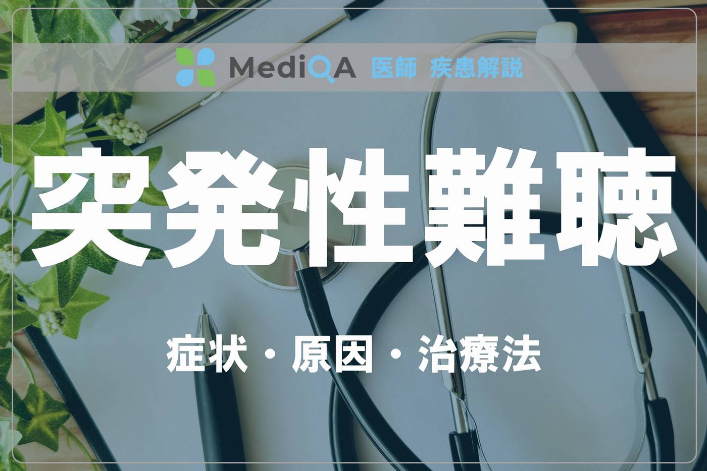 sudden-deafness_dm11