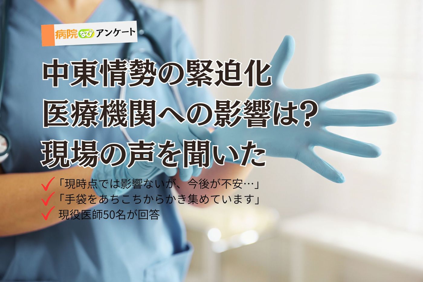 「手袋をあちこちからかき集めている」――中東情勢で医療物資への影響懸念、医師アンケートで見えた現場の実態の画像