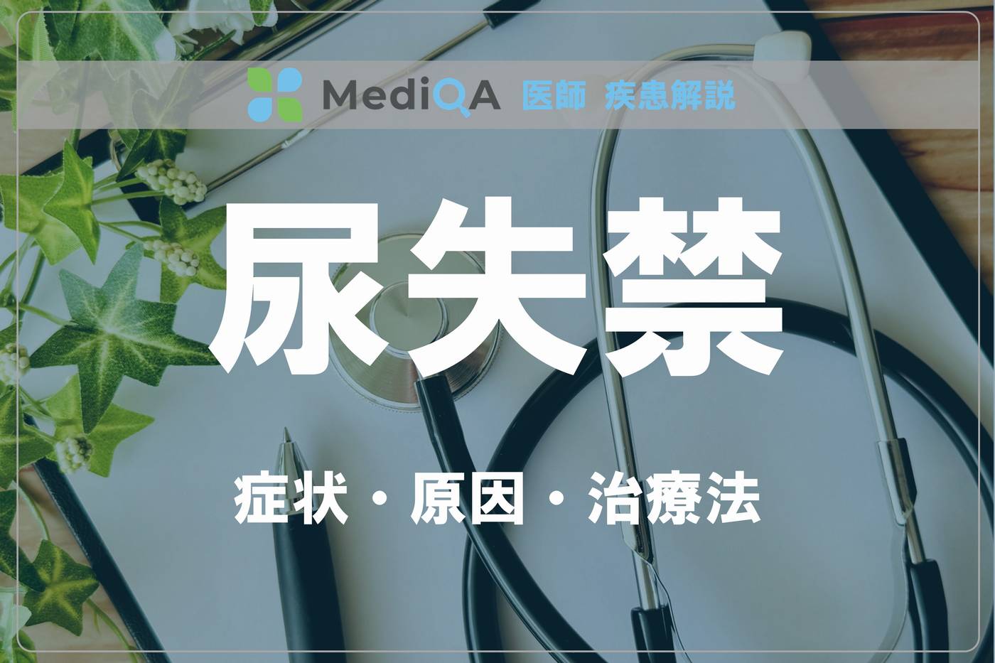 urinary-incontinence_dn04