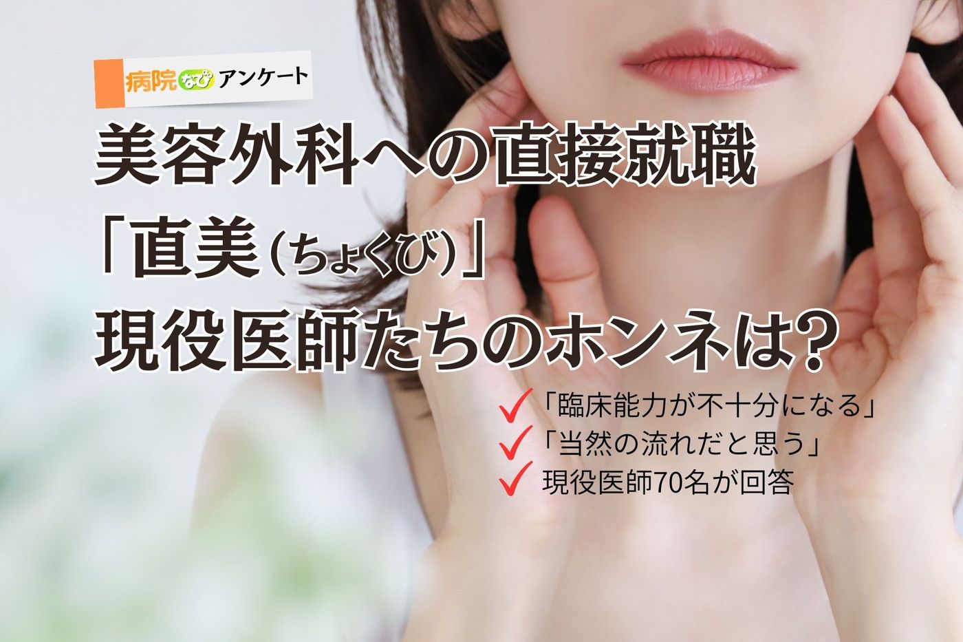 美容外科への「直美」医師の半数が懸念。アンケート調査で「臨床能力が不十分になる」最多の画像