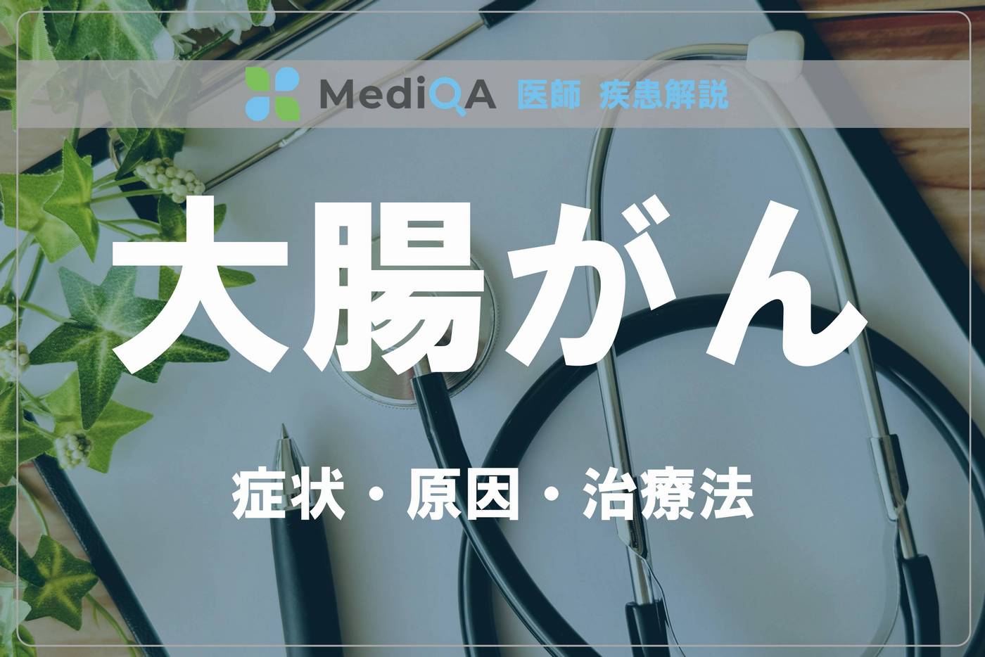 colorectal-cancer_dh02