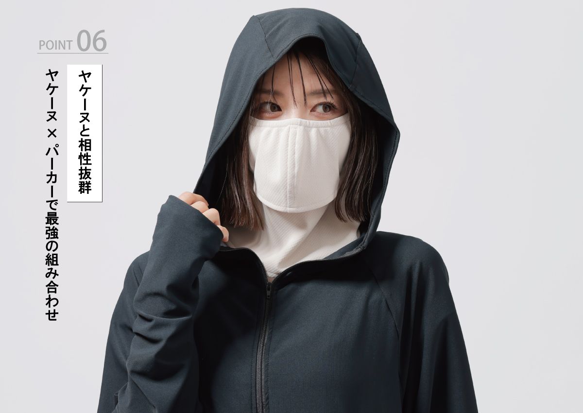 フェイスカバー「ヤケーヌ」との最強の組み合わせ