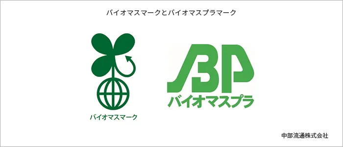 バイオマスマークとバイオマスプラマーク