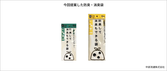 今回提案した防臭・消臭袋