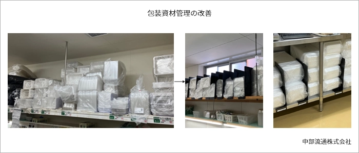 包装資材管理の改善