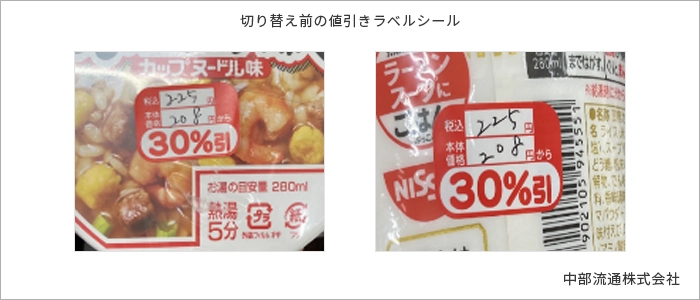 切り替え前の値引きラベルシール