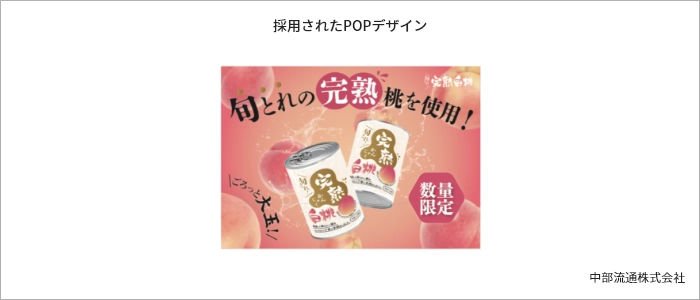 採用されたPOPデザイン