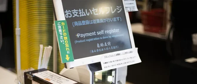 セルフレジ