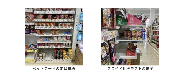 スライド棚テストの様子