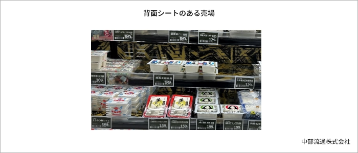 背面シートのある売場