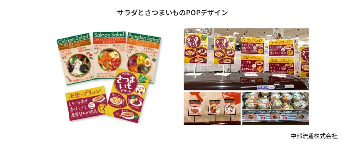 サラダとさつまいものPOPデザイン