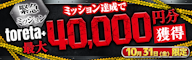 【特別ミッション】挑戦者集まれ!最大40,000円分の toreta+ プレゼント