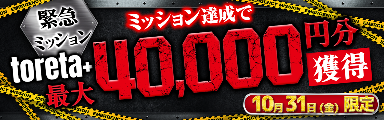 特別ミッション】挑戦者集まれ！最大40,000円分の toreta+ プレゼント