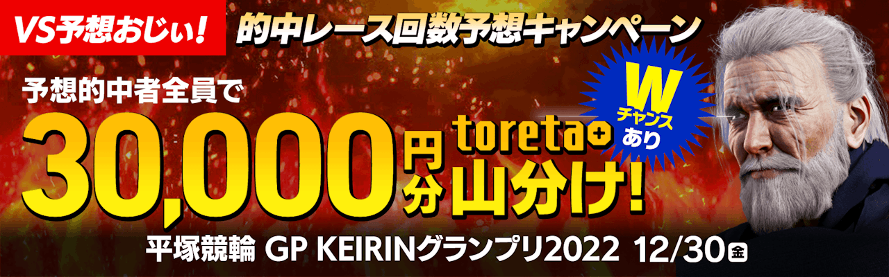 VS予想おじぃ！ 的中レース回数予想キャンペーン】予想的中者全員で 30,000円分のtoreta+ を山分け！ 平塚GP KEIRINグランプリ  12/30｜DMM競輪