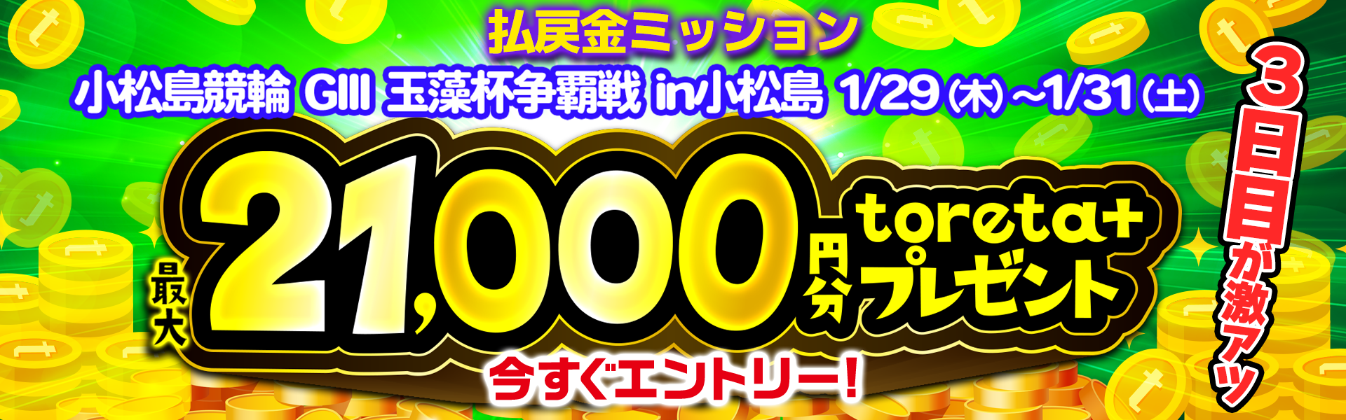 小松島競輪G3 払戻金ミッション 最大toreta+ 21,000円分GET｜DMM競輪