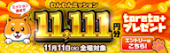 【11月11日だけのわんチャンス!】ミッション挑戦で最大11,111円ゲットのチャンス!