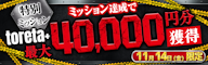 【最大40,000円】11/14(金)の特別ミッションに挑戦しよう