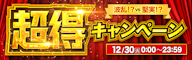 【12/30限定】波乱!? vs 堅実!? 究極の選択、あなたはどっちで「超得」する?