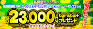 広島競輪G3 払戻金ミッション 最大toreta+ 23,000円分GET