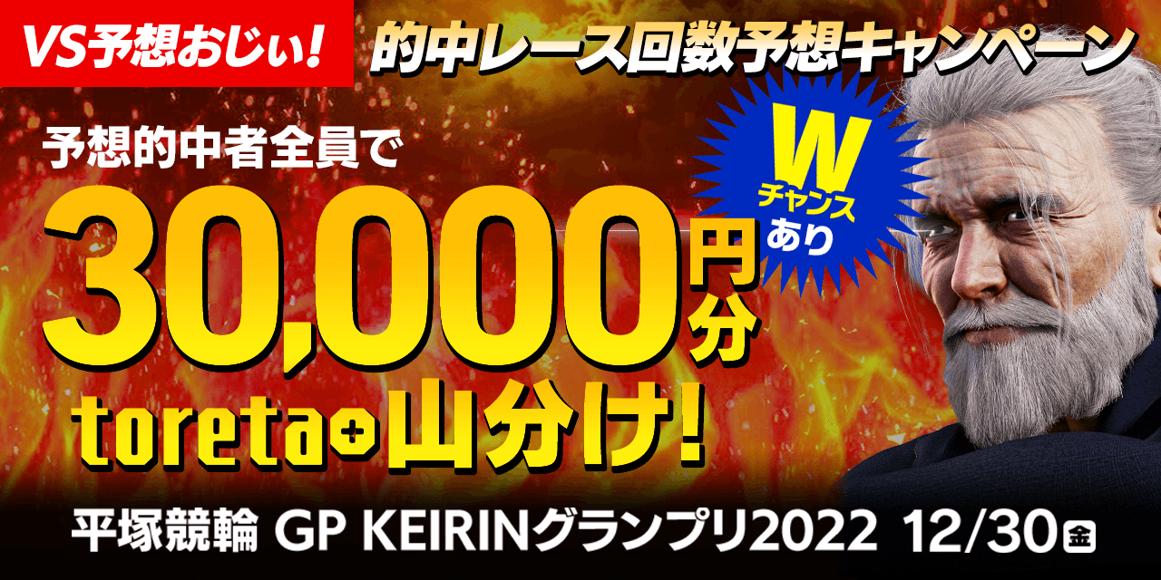 VS予想おじぃ！ 的中レース回数予想キャンペーン】予想的中者全員で 30,000円分のtoreta+ を山分け！ 平塚GP KEIRINグランプリ  12/30｜DMM競輪