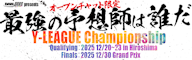 2025年最後のY-LEAGUE! 賞金10万円を手にするのは…