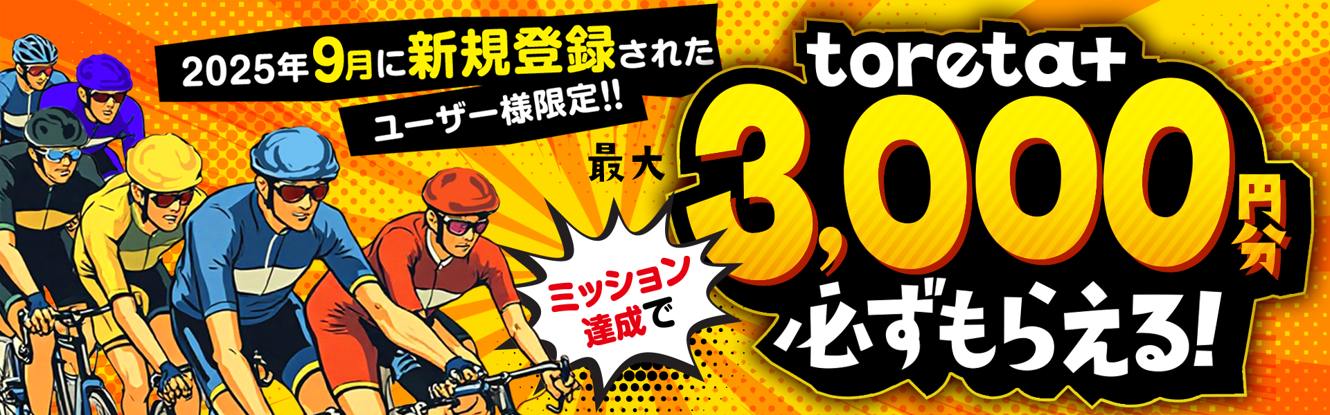 新規会員限定ミッションの達成で最大3,000円分のtoreta+ がもらえる 